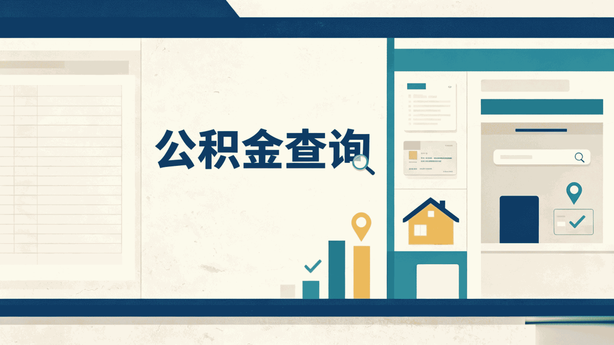 郑州正规专业公积金代提公司自己办差多少钱一笔笔算