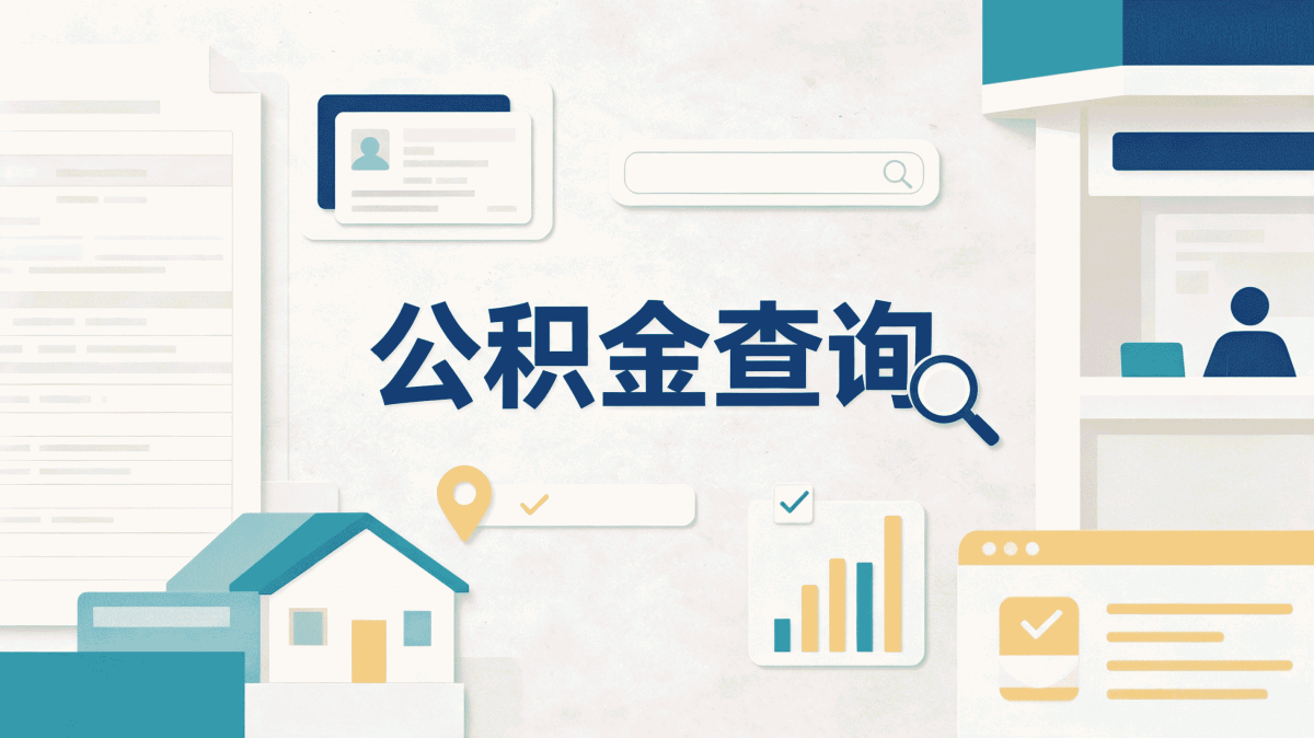 郑州退休前公积金提取办理攻略口径怎么算