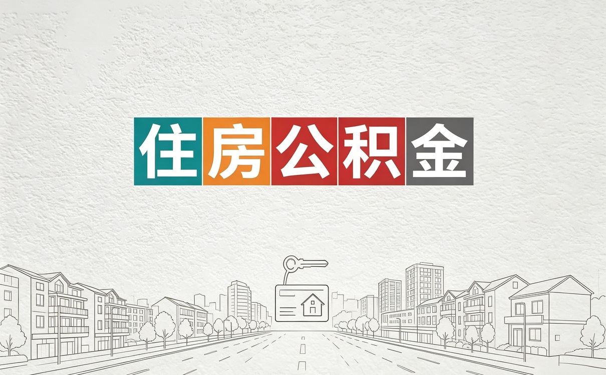 郑州公积金转出流程新规口径怎么算